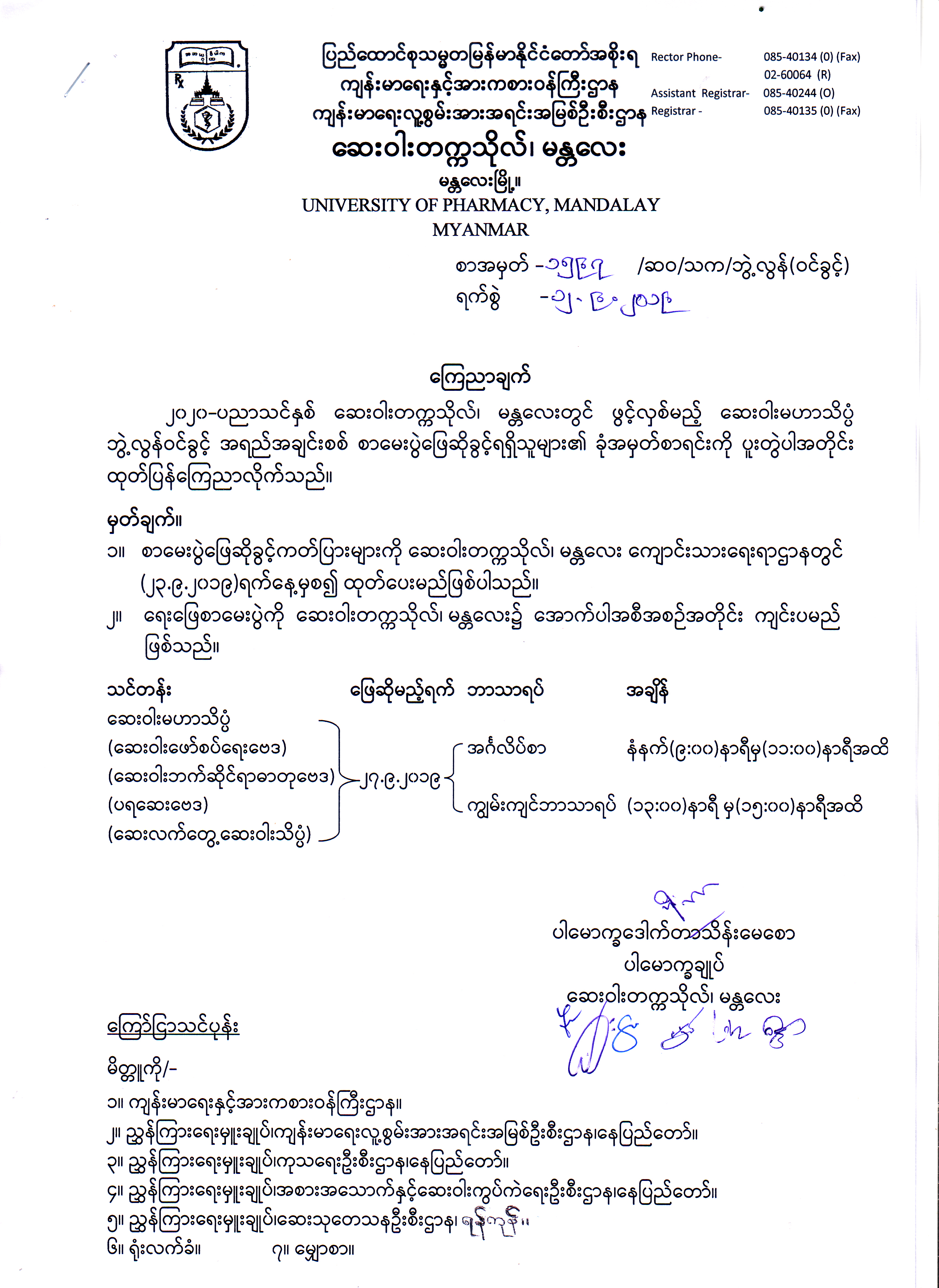 ေဆး၀ါးမဟာသိပၸံဘြဲ႕လြန္၀င္ခြင့္အရည္အခ်င္းစစ္စာေမးပြဲေျဖဆိုခြင့္ရရွိသူမ်ား၏ ခံုအမွတ္စာရင္း                                                                                                                                                                                                                                                                                                                                                                                                                                                                                                                                                                                                                                                                                                                                                                                                                                                                                                                                                                                                                                                                                                                                                        