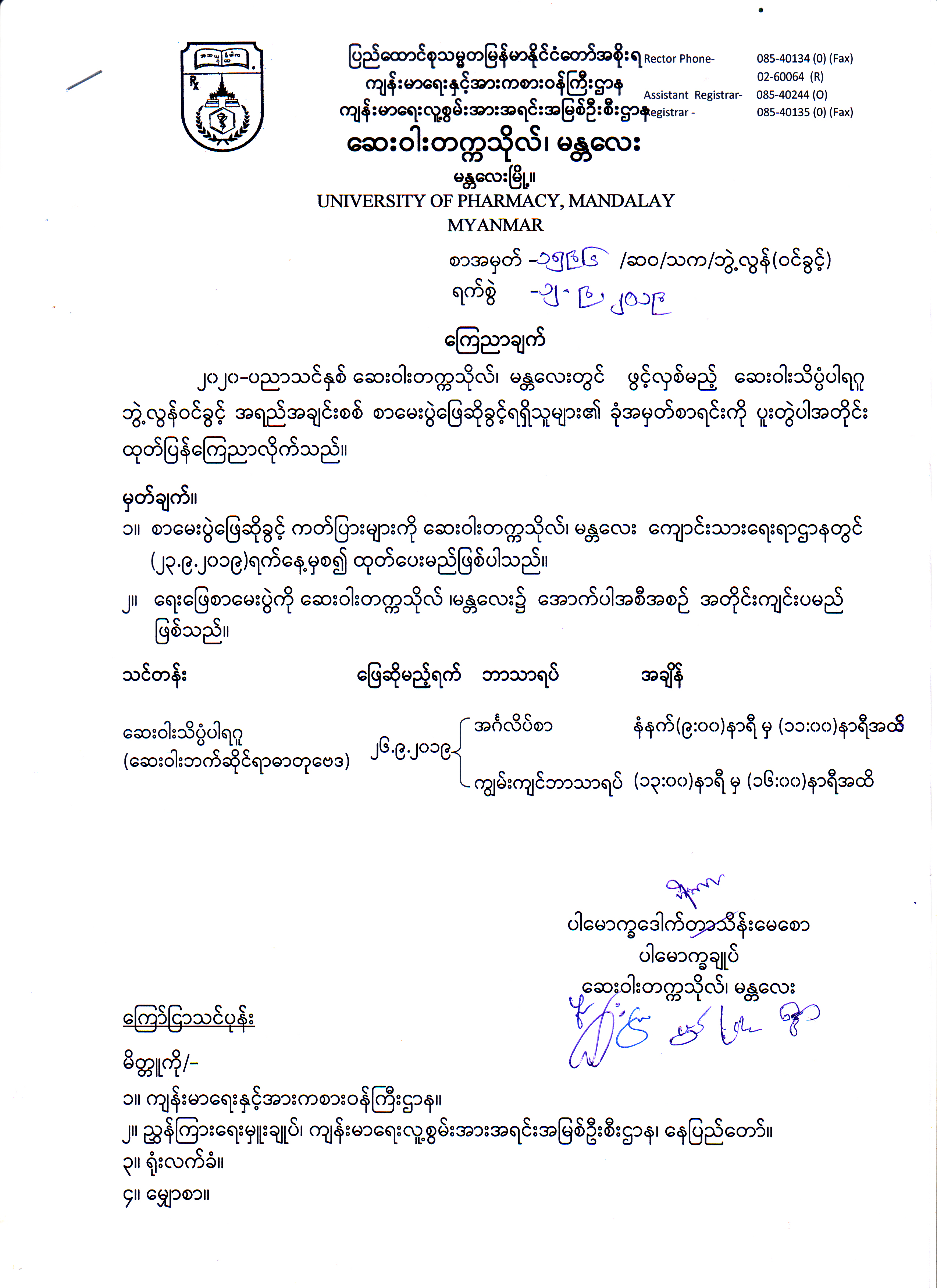 ေဆး၀ါးသိပၸံပါရဂူဘြဲ႕လြန္၀င္ခြင့္အရည္အခ်င္းစစ္စာေမးပြဲေျဖဆိုခြင့္ရရွိသူမ်ား၏ခံုအမွတ္စာရင္း                                                                                                                                                                                                                                                                                                                                                                                                                                                                                                                                                                                                                                                                                                                                                                                                                                                                                                                                                                                                                                                                                                                                                       