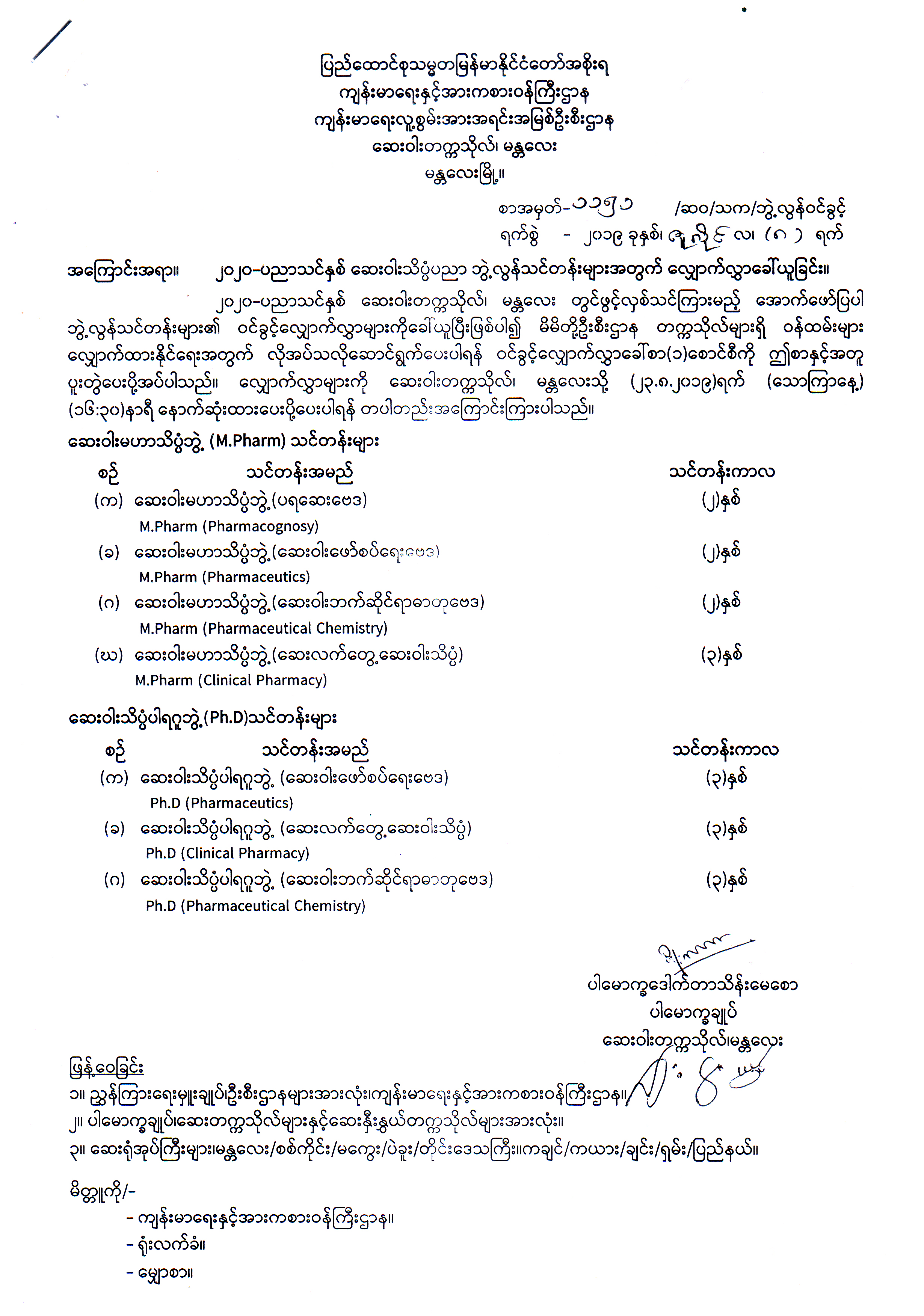 ၂၀၂၀ပညာသင်နှစ် ဆေးဝါးသိပ္ပံပညာ ဘွဲ့လွန်သင်တန်းများအတွက် လျှောက်လွှာခေါ်ယူခြင်း                                                                                                                                                                                                                                                                                                                                                                                                                                                                                                                                                                                                                                                                                                                                                                                                                                                                                                                                                                                                                                                                                                                                                                  